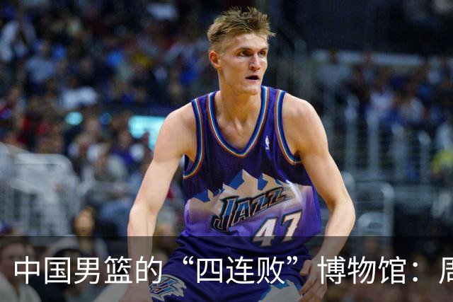 中国男篮的“四连败”博物馆：周琦缺席简直让人傻眼