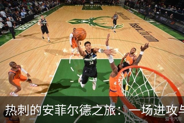 热刺的安菲尔德之旅：一场进攻与防守的“舞蹈